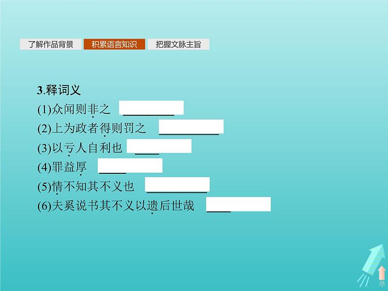 2021_2022学年高中语文第六单元墨子蚜二非攻课件新人教版选修先秦诸子蚜20210916133504