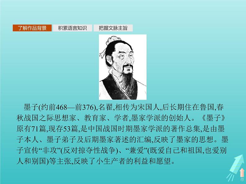 2021_2022学年高中语文第六单元墨子蚜一兼爱课件新人教版选修先秦诸子蚜20210916133704