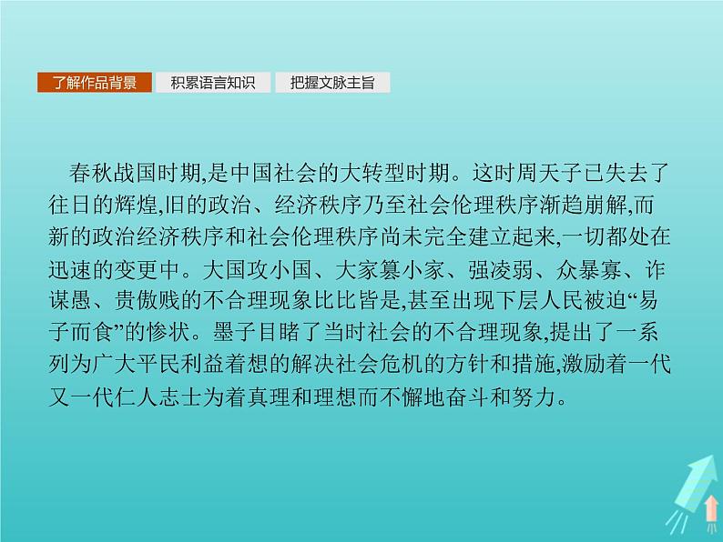 2021_2022学年高中语文第六单元墨子蚜一兼爱课件新人教版选修先秦诸子蚜20210916133705