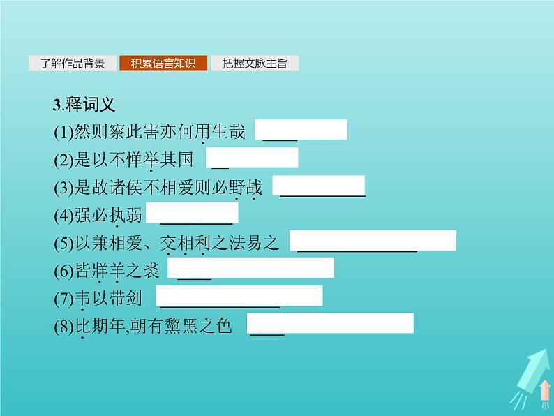 2021_2022学年高中语文第六单元墨子蚜一兼爱课件新人教版选修先秦诸子蚜20210916133708