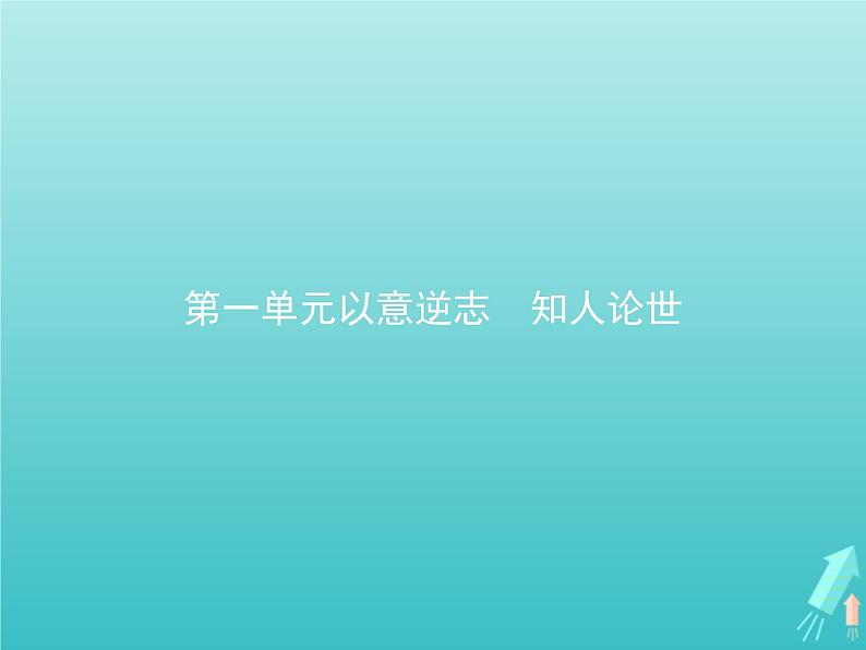 2021_2022学年高中语文第一单元以意逆志知人论世长恨歌课件新人教版选修古代诗歌散文20210913142601