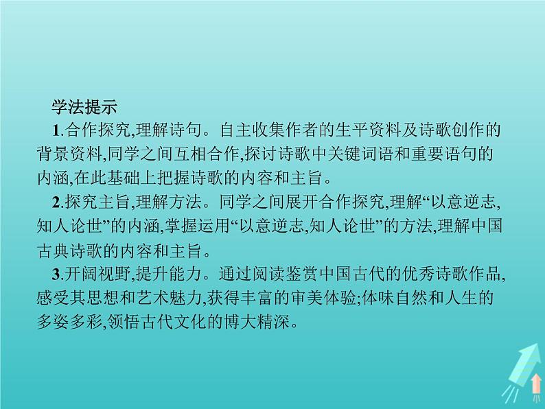 2021_2022学年高中语文第一单元以意逆志知人论世长恨歌课件新人教版选修古代诗歌散文20210913142604