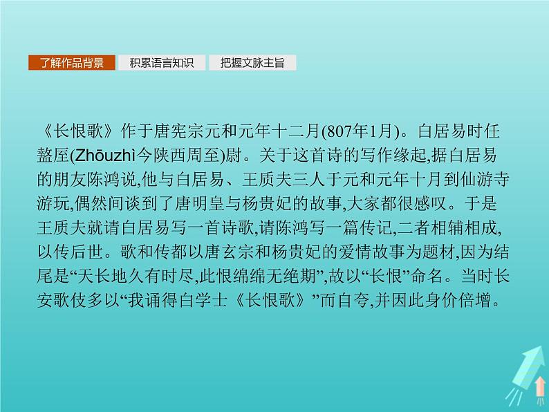 2021_2022学年高中语文第一单元以意逆志知人论世长恨歌课件新人教版选修古代诗歌散文20210913142608