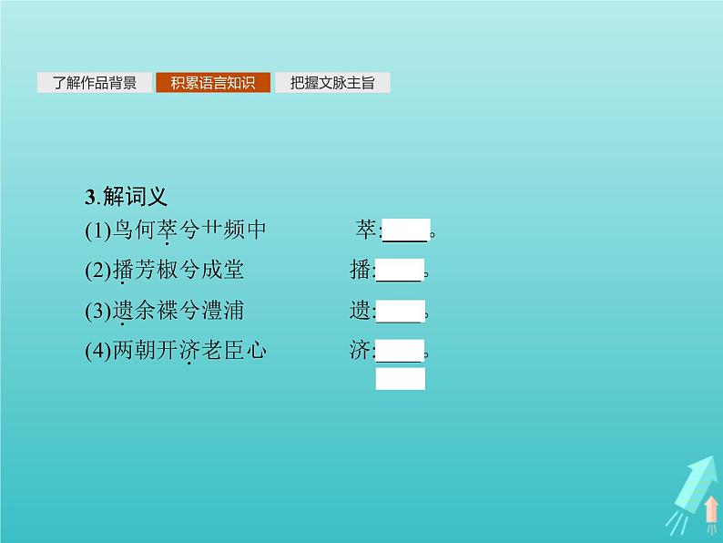 2021_2022学年高中语文第一单元以意逆志知人论世湘夫人拟行路难其四蜀相书愤课件新人教版选修古代诗歌散文20210913142808
