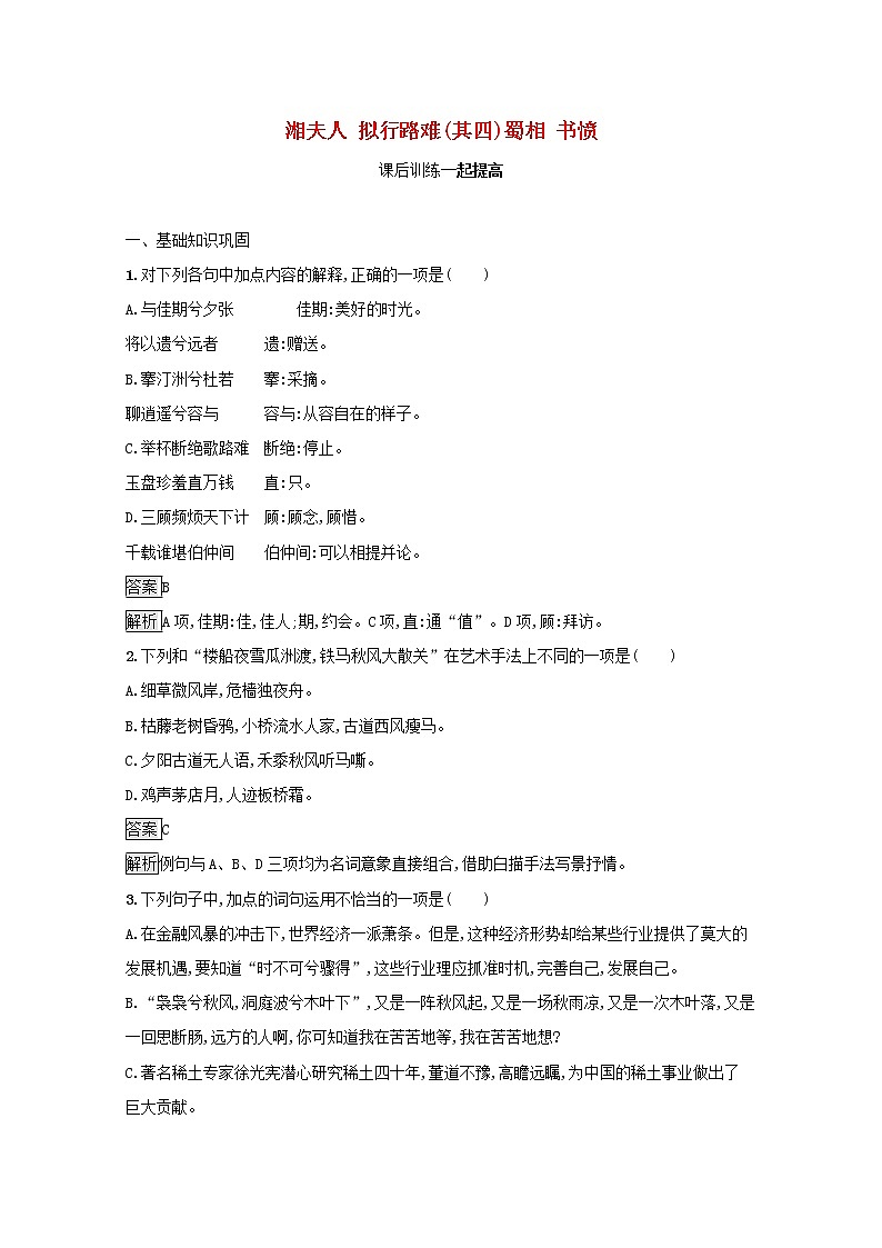 2021_2022学年高中语文第一单元以意逆志知人论世湘夫人拟行路难其四蜀相书愤课后训练含解析新人教版选修古代诗歌散文20210913119901