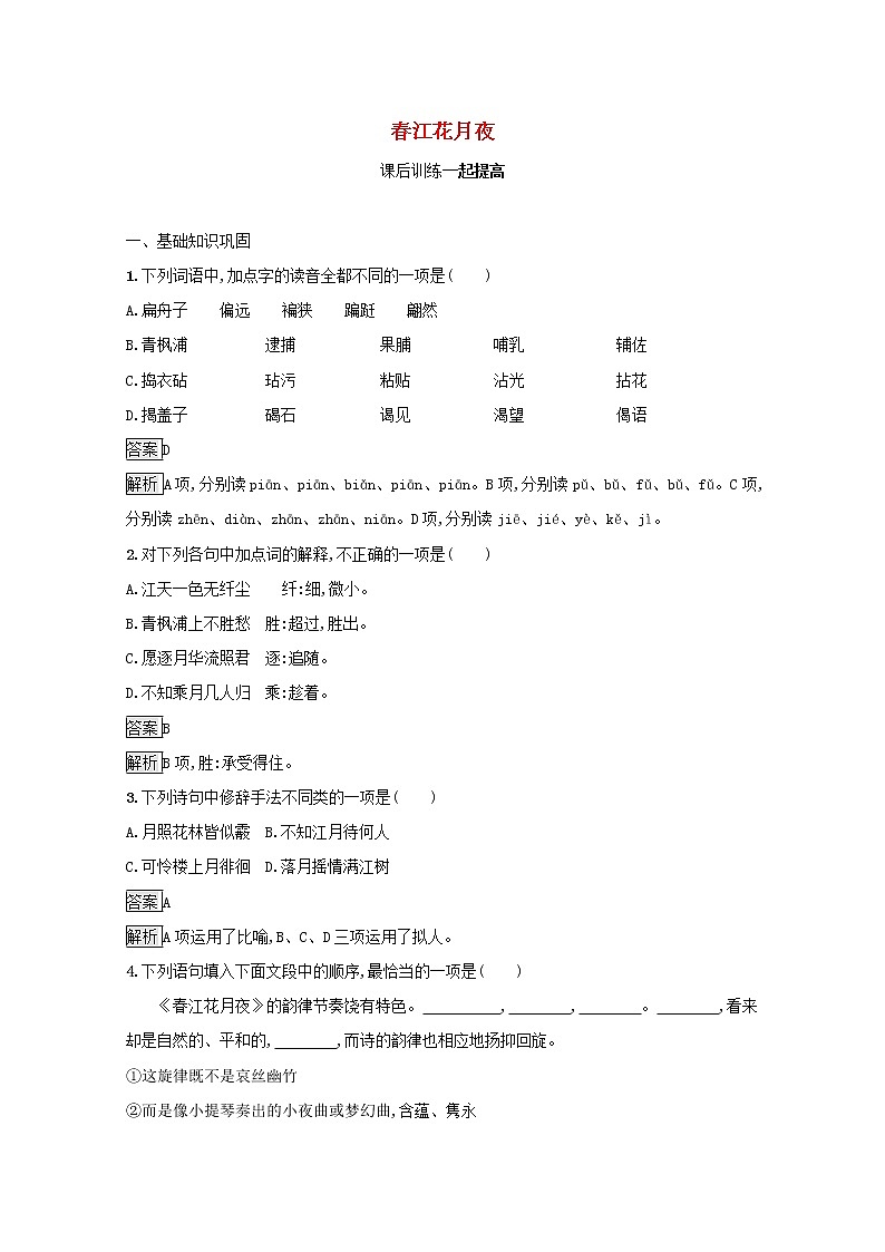2021_2022学年高中语文第二单元置身诗境缘景明情春江花月夜课后训练含解析新人教版选修古代诗歌散文202109131171第1页