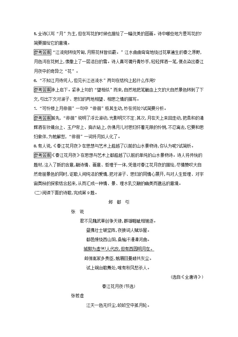 2021_2022学年高中语文第二单元置身诗境缘景明情春江花月夜课后训练含解析新人教版选修古代诗歌散文202109131171第3页