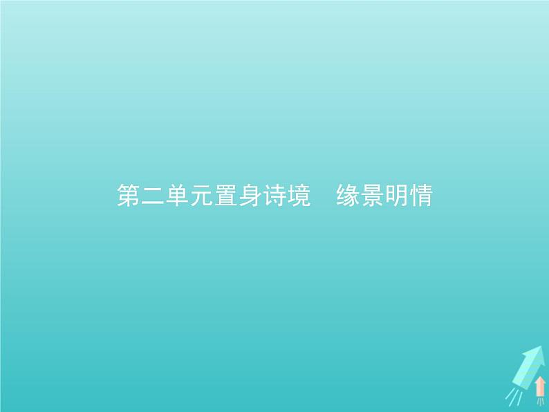 2021_2022学年高中语文第二单元置身诗境缘景明情春江花月夜课件新人教版选修古代诗歌散文20210913140001