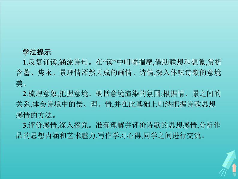 2021_2022学年高中语文第二单元置身诗境缘景明情春江花月夜课件新人教版选修古代诗歌散文20210913140005