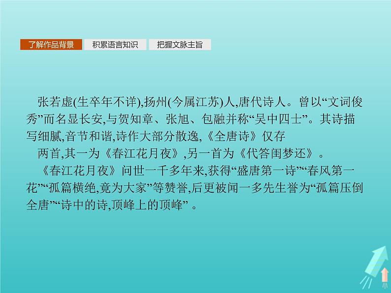 2021_2022学年高中语文第二单元置身诗境缘景明情春江花月夜课件新人教版选修古代诗歌散文20210913140008