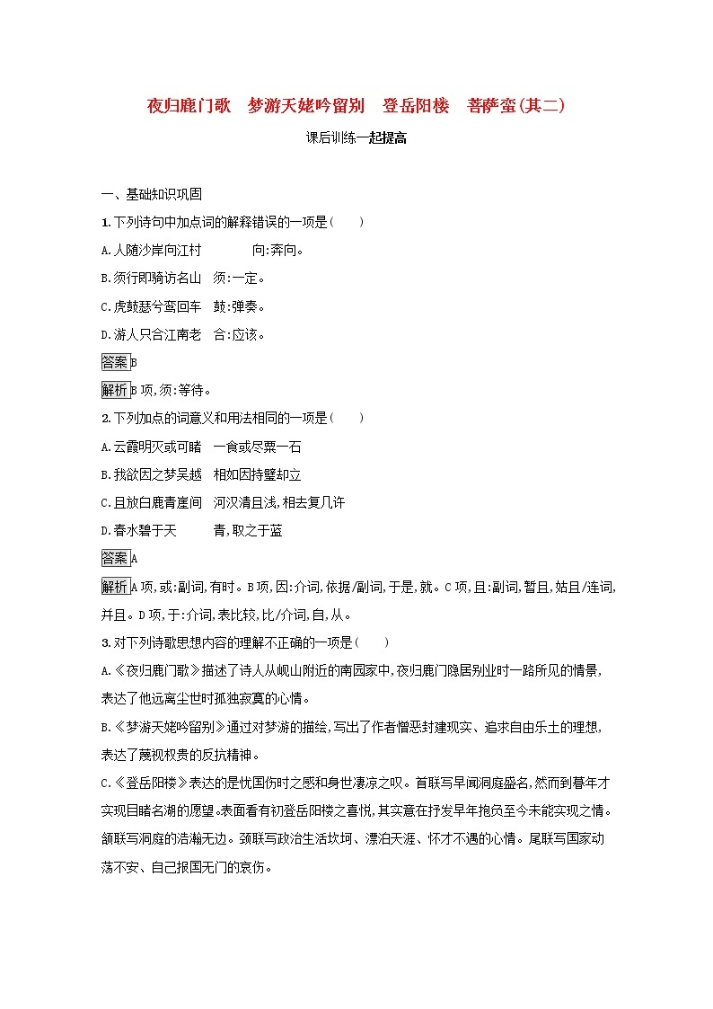 2021_2022学年高中语文第二单元置身诗境缘景明情夜归鹿门歌梦游天姥吟留别登岳阳楼菩萨蛮其二课后训练含解析新人教版选修古代诗歌散文20210913117401