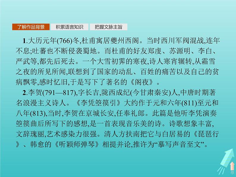 2021_2022学年高中语文第三单元因声求气吟咏诗韵阁夜李凭箜篌引虞美人苏幕遮课件新人教版选修古代诗歌散文20210913141102