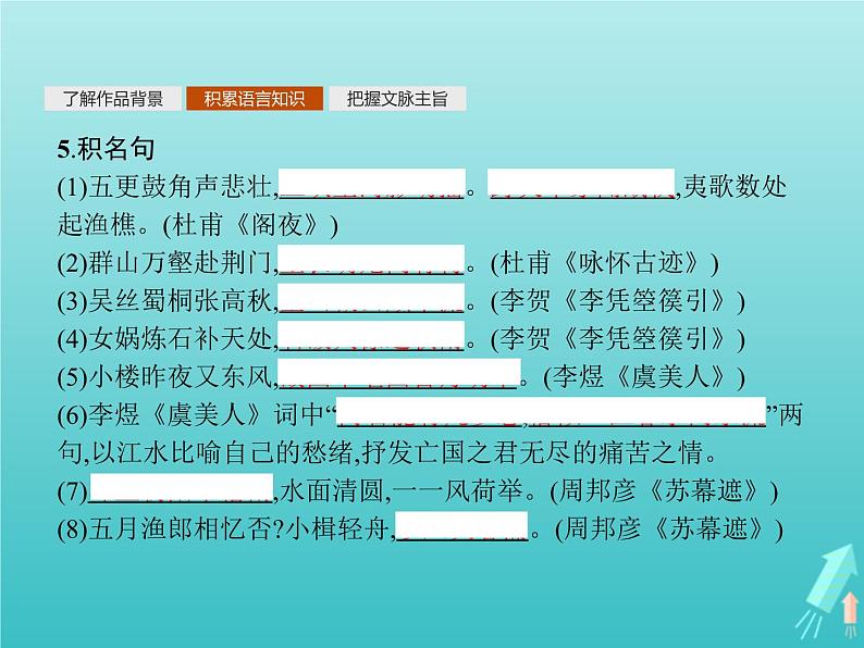 2021_2022学年高中语文第三单元因声求气吟咏诗韵阁夜李凭箜篌引虞美人苏幕遮课件新人教版选修古代诗歌散文20210913141108