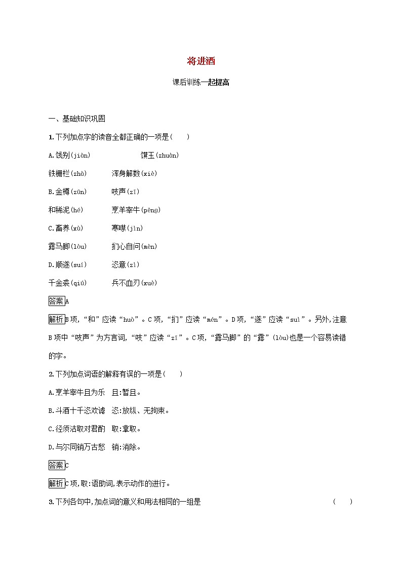 2021_2022学年高中语文第三单元因声求气吟咏诗韵将进酒课后训练含解析新人教版选修古代诗歌散文202109131184第1页