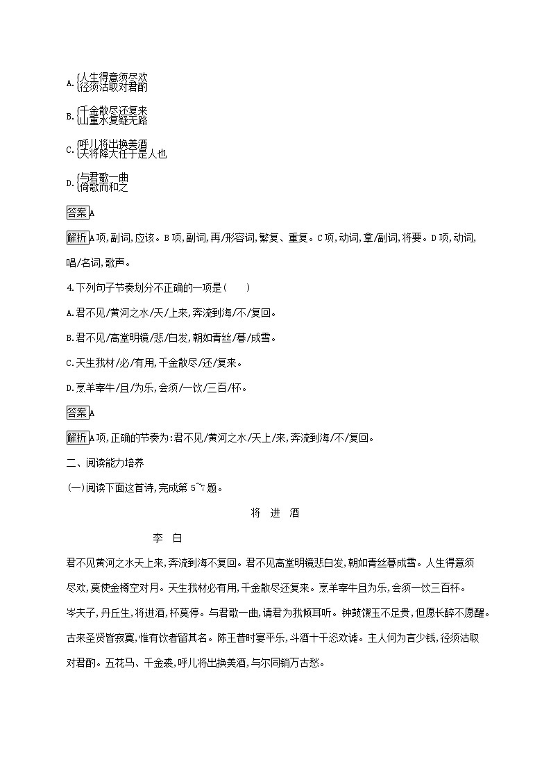 2021_2022学年高中语文第三单元因声求气吟咏诗韵将进酒课后训练含解析新人教版选修古代诗歌散文202109131184第2页