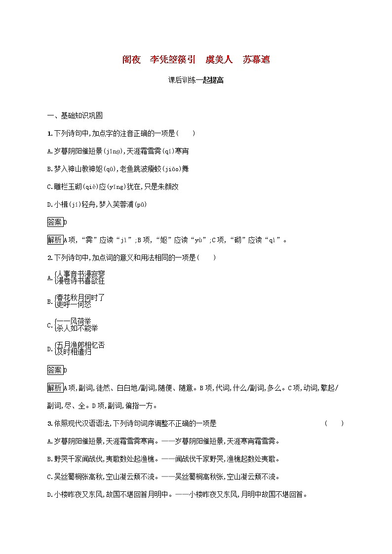 2021_2022学年高中语文第三单元因声求气吟咏诗韵阁夜李凭箜篌引虞美人苏幕遮课后训练含解析新人教版选修古代诗歌散文20210913118201