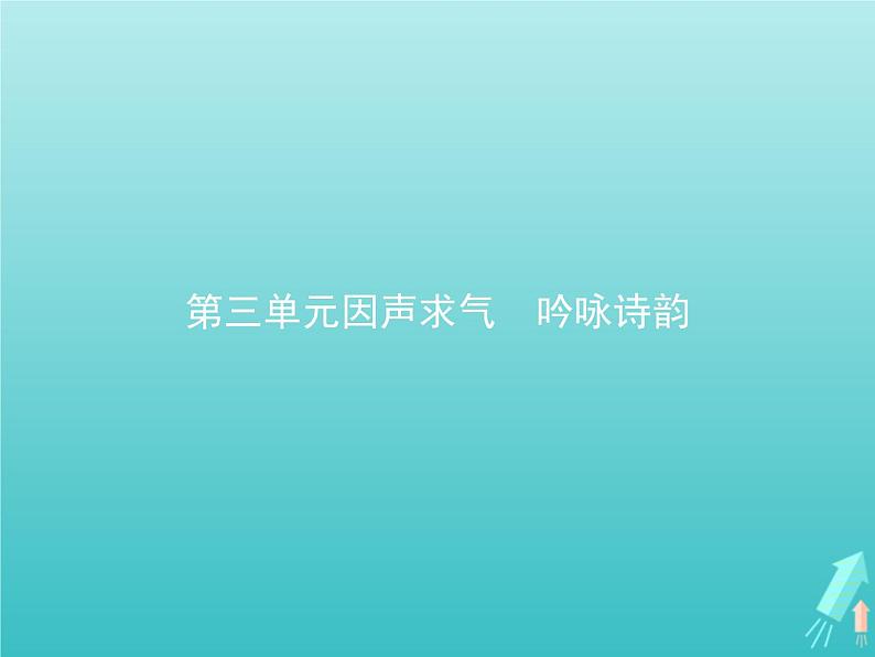 2021_2022学年高中语文第三单元因声求气吟咏诗韵将进酒课件新人教版选修古代诗歌散文202109131413第1页