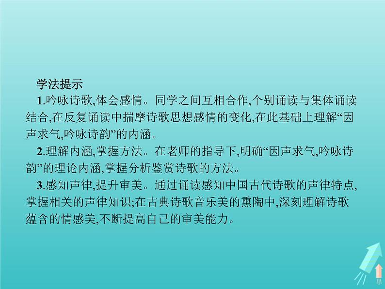 2021_2022学年高中语文第三单元因声求气吟咏诗韵将进酒课件新人教版选修古代诗歌散文202109131413第4页