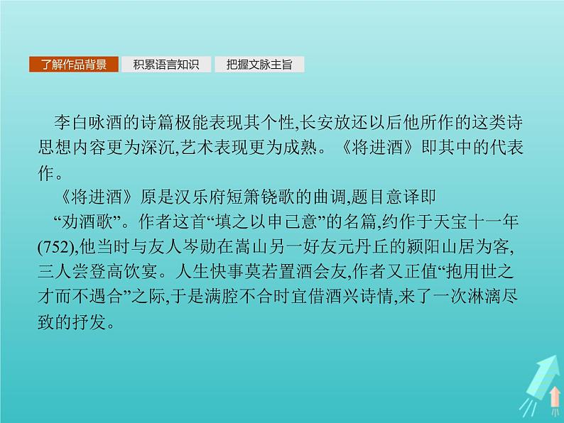 2021_2022学年高中语文第三单元因声求气吟咏诗韵将进酒课件新人教版选修古代诗歌散文202109131413第7页