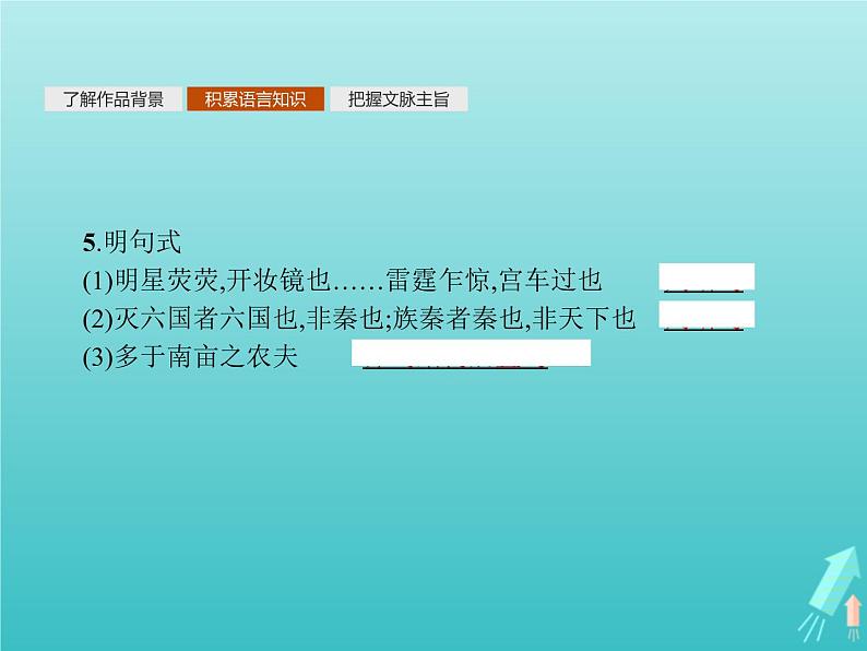 2021_2022学年高中语文第四单元创造形象诗文有别阿房宫赋课件新人教版选修古代诗歌散文20210913141407