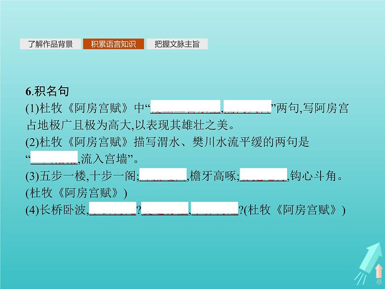 2021_2022学年高中语文第四单元创造形象诗文有别阿房宫赋课件新人教版选修古代诗歌散文20210913141408