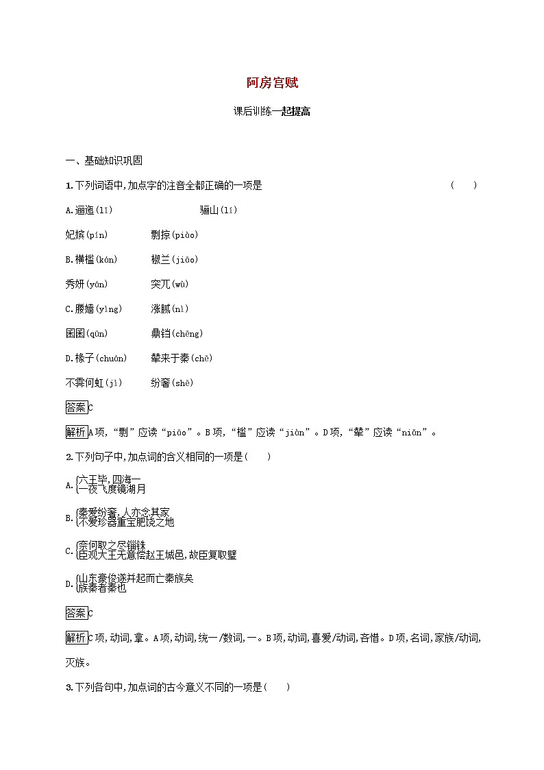 2021_2022学年高中语文第四单元创造形象诗文有别阿房宫赋课后训练含解析新人教版选修古代诗歌散文20210913118501