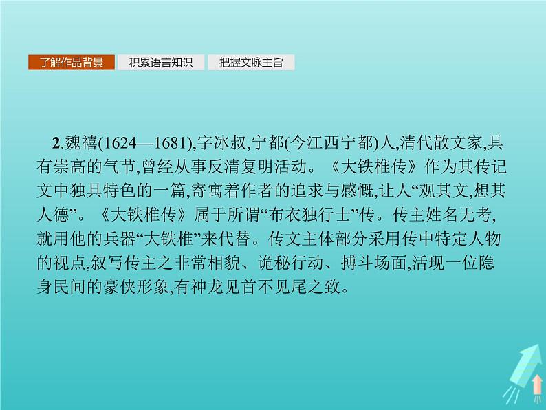 2021_2022学年高中语文第四单元创造形象诗文有别方山子传大铁椎传课件新人教版选修古代诗歌散文20210913141603