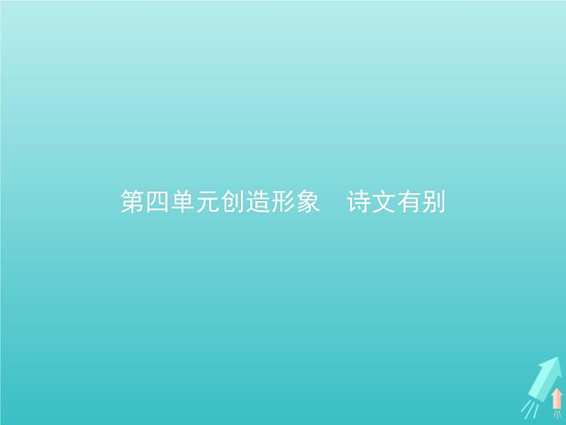 2021_2022学年高中语文第四单元创造形象诗文有别过小孤山大孤山课件新人教版选修古代诗歌散文202109131417第1页