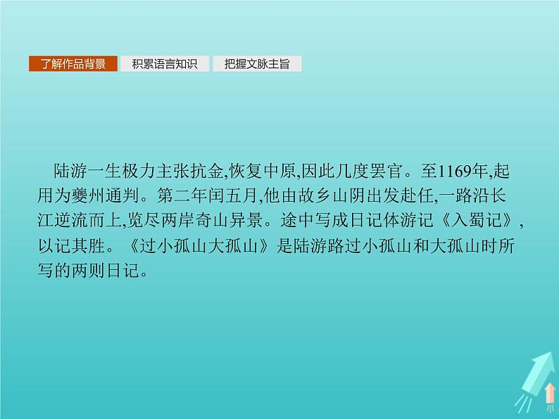 2021_2022学年高中语文第四单元创造形象诗文有别过小孤山大孤山课件新人教版选修古代诗歌散文202109131417第8页