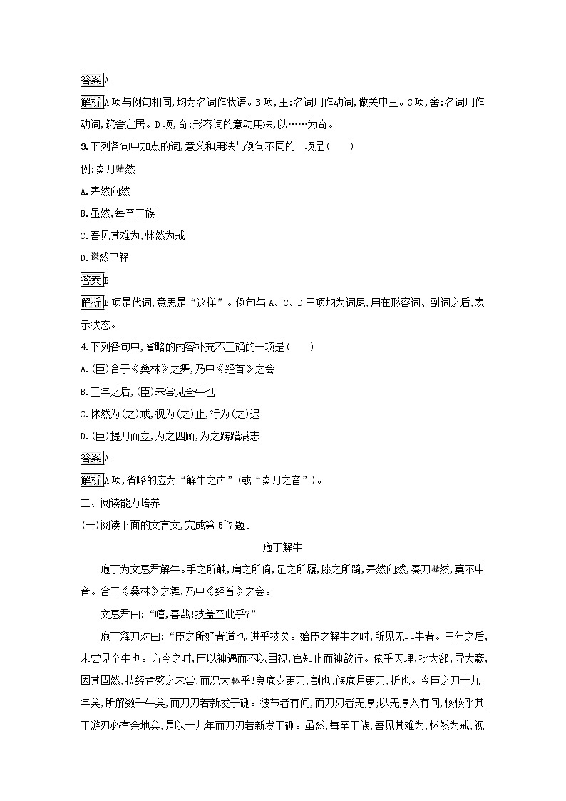 2021_2022学年高中语文第四单元创造形象诗文有别庖丁解牛课后训练含解析新人教版选修古代诗歌散文20210913118902