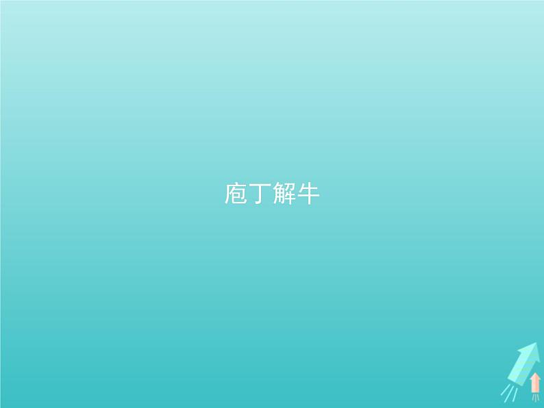 2021_2022学年高中语文第四单元创造形象诗文有别庖丁解牛课件新人教版选修古代诗歌散文202109131418第1页