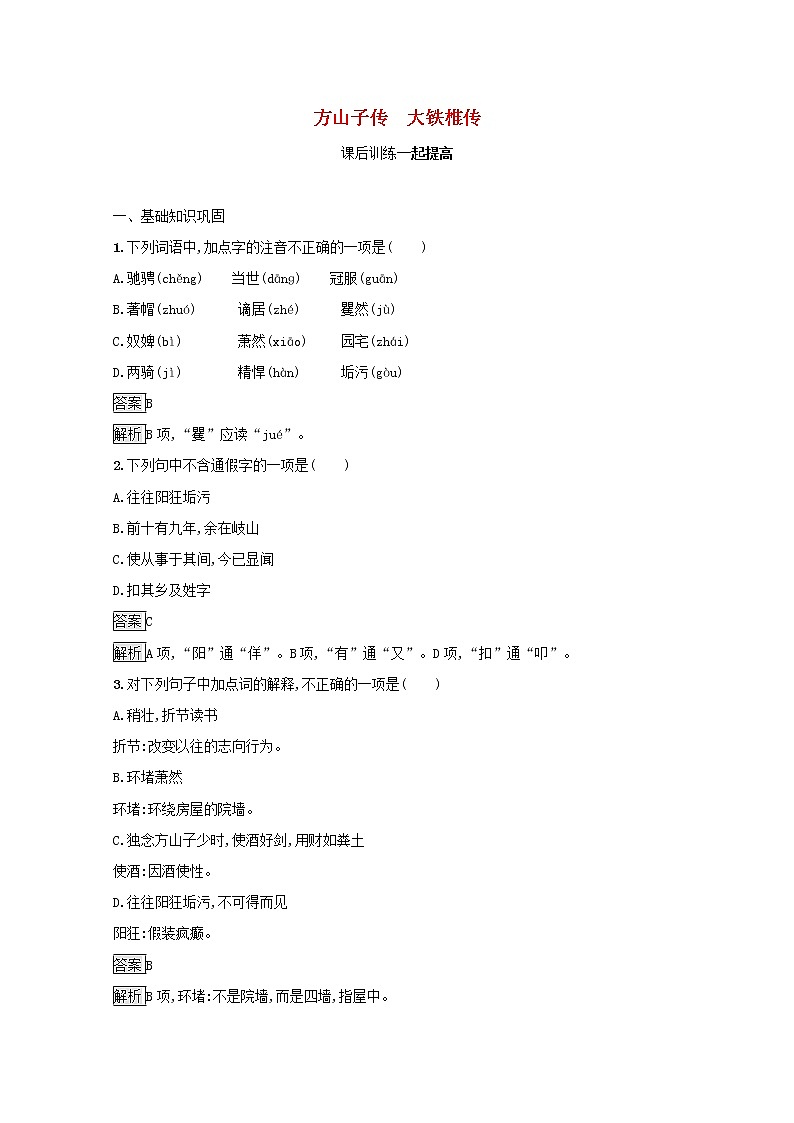 2021_2022学年高中语文第四单元创造形象诗文有别方山子传大铁椎传课后训练含解析新人教版选修古代诗歌散文20210913118701