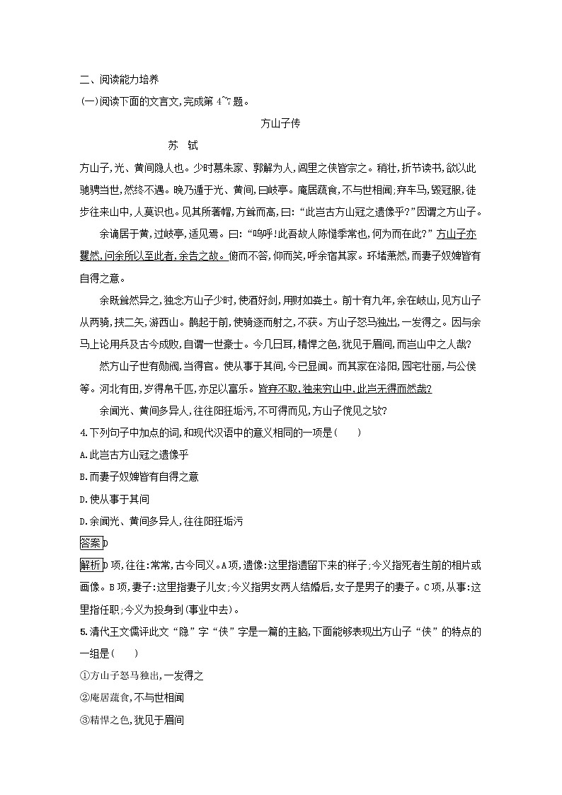 2021_2022学年高中语文第四单元创造形象诗文有别方山子传大铁椎传课后训练含解析新人教版选修古代诗歌散文20210913118702