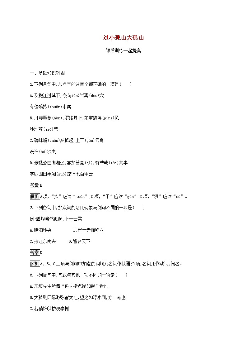 2021_2022学年高中语文第四单元创造形象诗文有别过小孤山大孤山课后训练含解析新人教版选修古代诗歌散文20210913118801