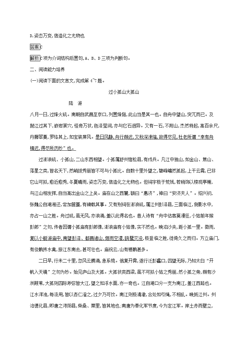 2021_2022学年高中语文第四单元创造形象诗文有别过小孤山大孤山课后训练含解析新人教版选修古代诗歌散文20210913118802