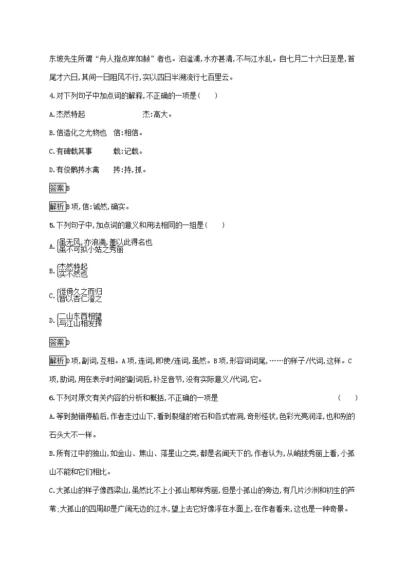 2021_2022学年高中语文第四单元创造形象诗文有别过小孤山大孤山课后训练含解析新人教版选修古代诗歌散文20210913118803
