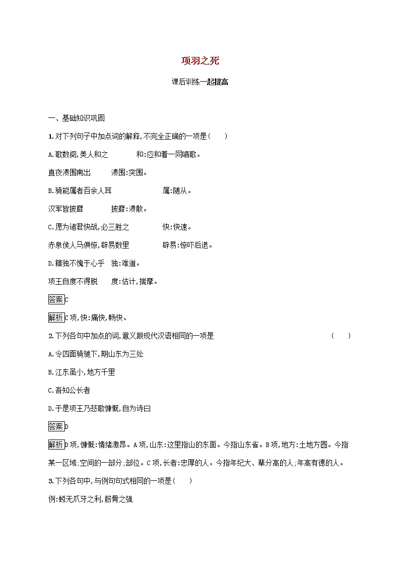 2021_2022学年高中语文第四单元创造形象诗文有别项羽之死课后训练含解析新人教版选修古代诗歌散文20210913119001