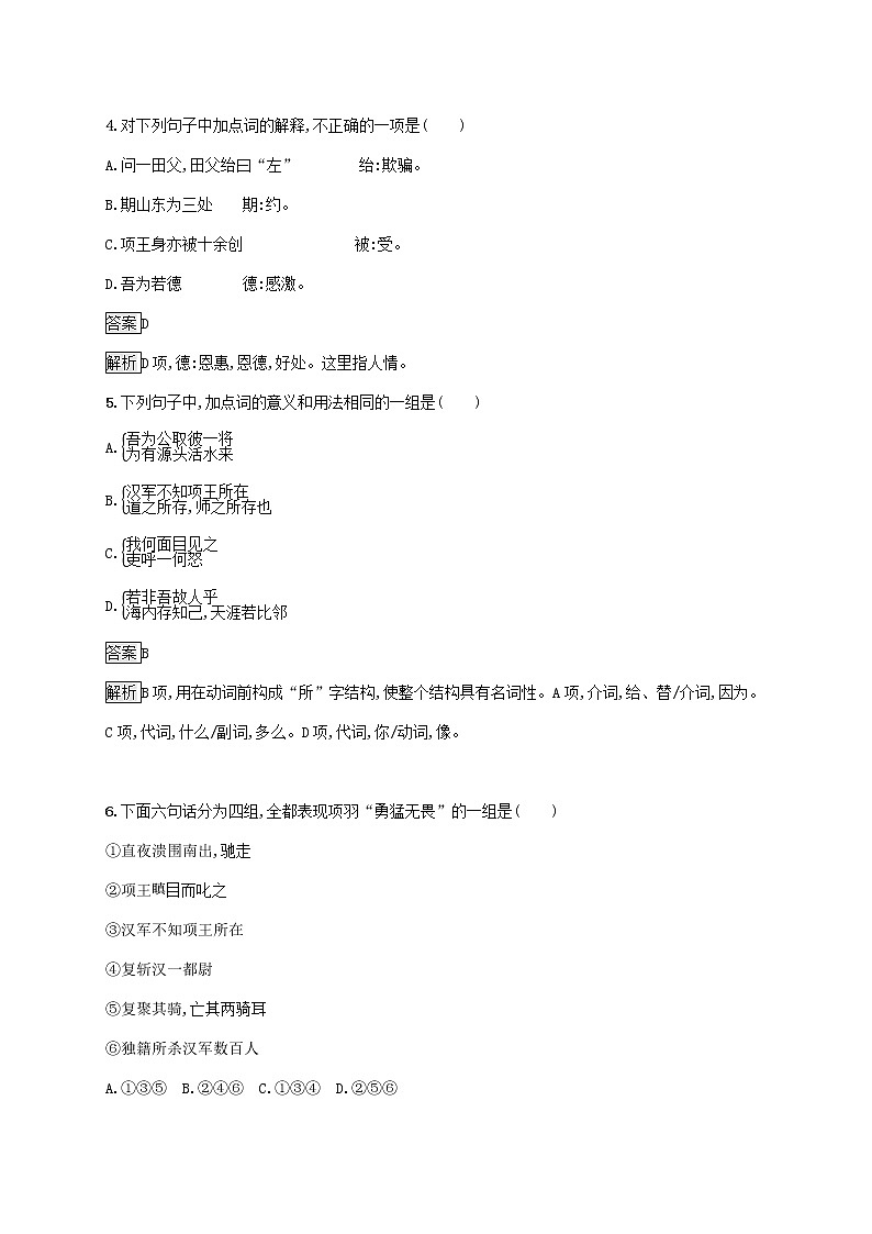 2021_2022学年高中语文第四单元创造形象诗文有别项羽之死课后训练含解析新人教版选修古代诗歌散文20210913119003