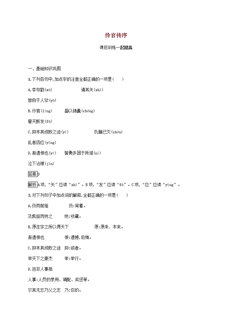 2021_2022学年高中语文第五单元散而不乱气脉中贯伶官传序课后训练含解析新人教版选修古代诗歌散文20210913119301