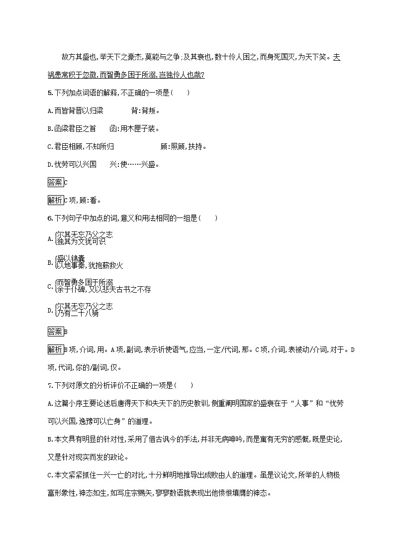 2021_2022学年高中语文第五单元散而不乱气脉中贯伶官传序课后训练含解析新人教版选修古代诗歌散文20210913119303