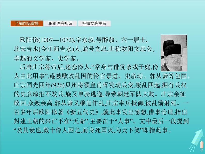 2021_2022学年高中语文第五单元散而不乱气脉中贯伶官传序课件新人教版选修古代诗歌散文20210913142202