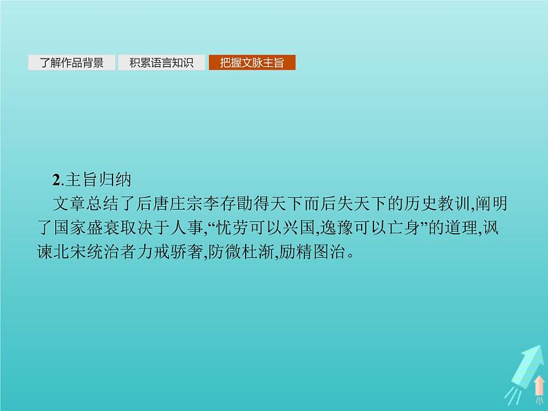 2021_2022学年高中语文第五单元散而不乱气脉中贯伶官传序课件新人教版选修古代诗歌散文20210913142208