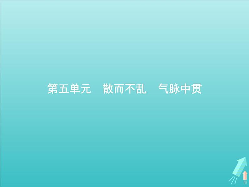 2021_2022学年高中语文第五单元散而不乱气脉中贯六国论课件新人教版选修古代诗歌散文20210913142301