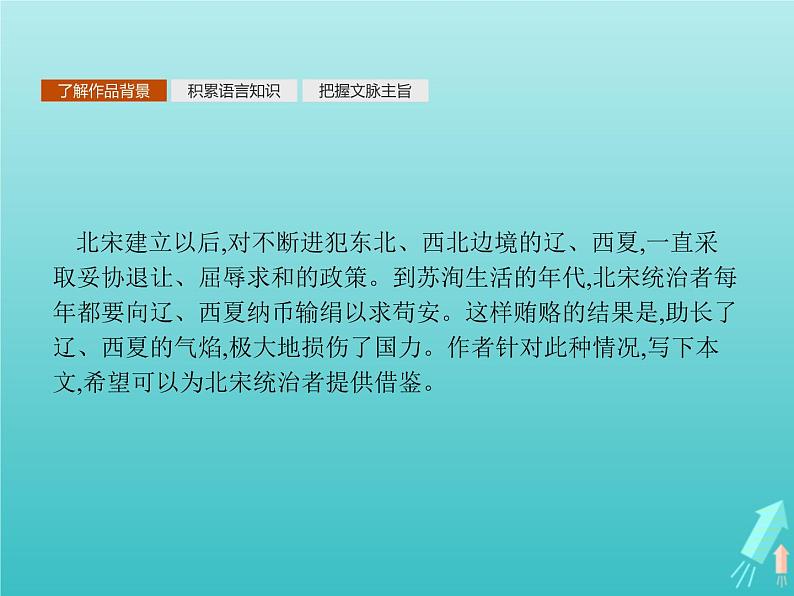 2021_2022学年高中语文第五单元散而不乱气脉中贯六国论课件新人教版选修古代诗歌散文20210913142308