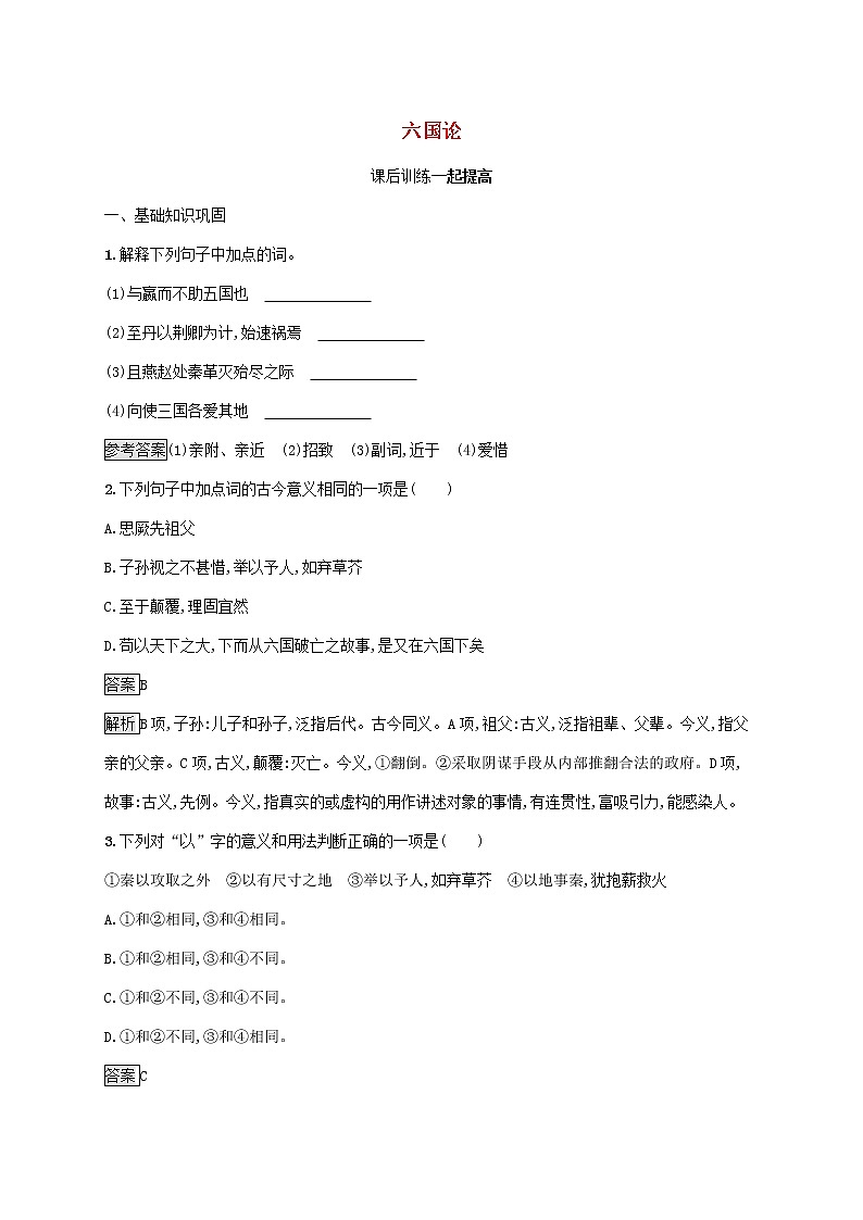 2021_2022学年高中语文第五单元散而不乱气脉中贯六国论课后训练含解析新人教版选修古代诗歌散文20210913119401