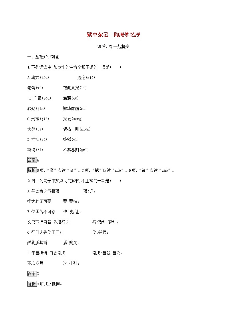 2021_2022学年高中语文第五单元散而不乱气脉中贯狱中杂记陶庵梦忆序课后训练含解析新人教版选修古代诗歌散文20210913119601