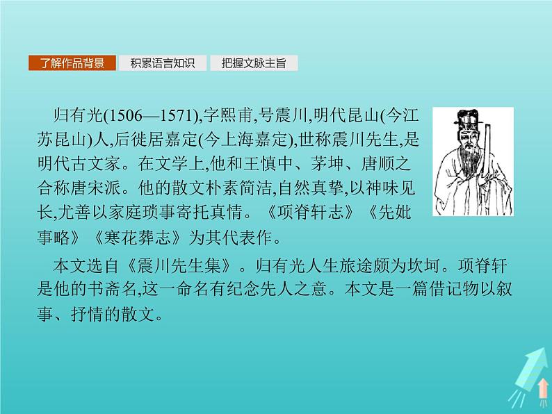 2021_2022学年高中语文第六单元文无定格贵在鲜活项脊轩志课件新人教版选修古代诗歌散文20210913140602