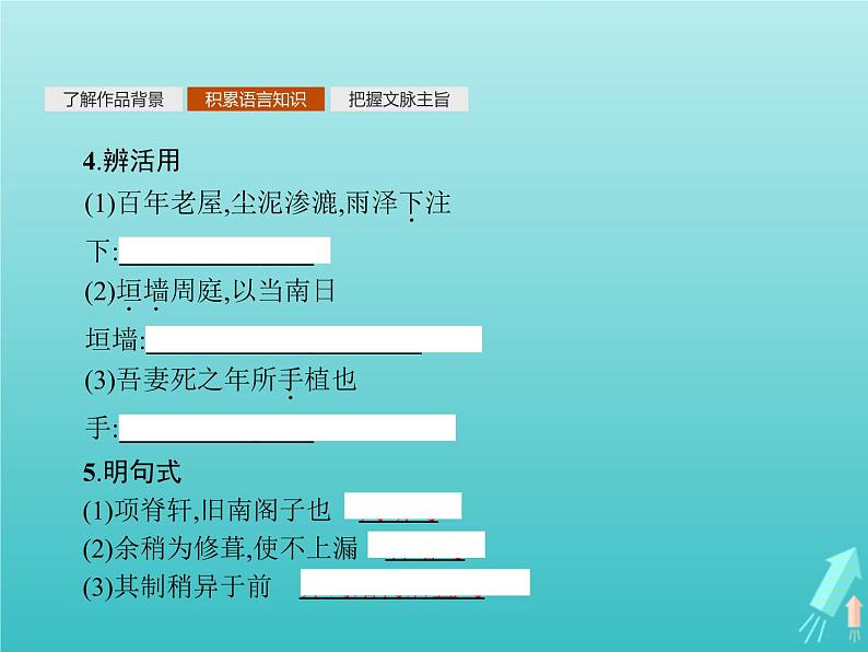 2021_2022学年高中语文第六单元文无定格贵在鲜活项脊轩志课件新人教版选修古代诗歌散文20210913140605