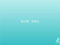 2021学年《中国古代诗歌散文欣赏》第六单元 文无定格 贵在鲜活游沙湖背景图ppt课件