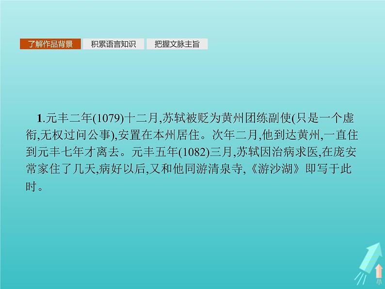 2021_2022学年高中语文第六单元文无定格贵在鲜活游沙湖苦斋记课件新人教版选修古代诗歌散文20210913140702